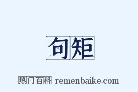 句矩是什么意思的图片